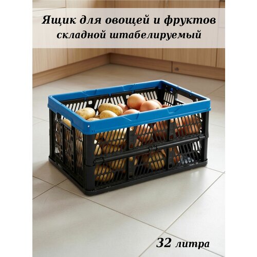 фото Ящик для хранения овощей складной 32 л с перфорированными стенками мультипласт