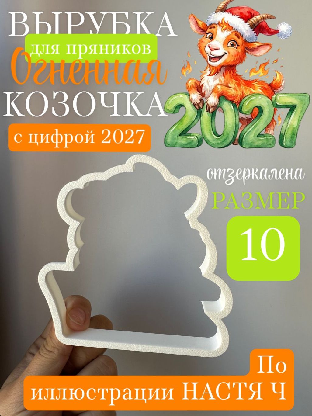 Вырубка ( форма) для пряников к Новому 2027 году, козочка по макетам Настя Ч AI Серия 2, символ 2027 года козочка #1 с цифрой 2027, отзеркалена, размер 10 см, 1 шт