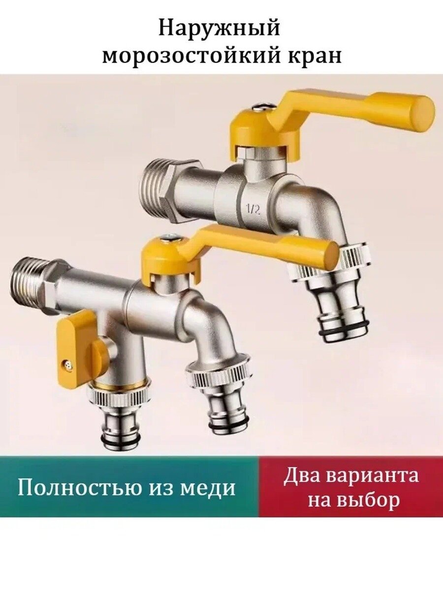 Наружный морозостойкий кран, незамерзающий готовый к зиме водопроводный, два варианта на выбор