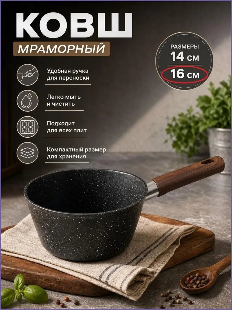 Кухонный ковш 1 л 16 см, нержавеющая сталь, мраморное покрытие