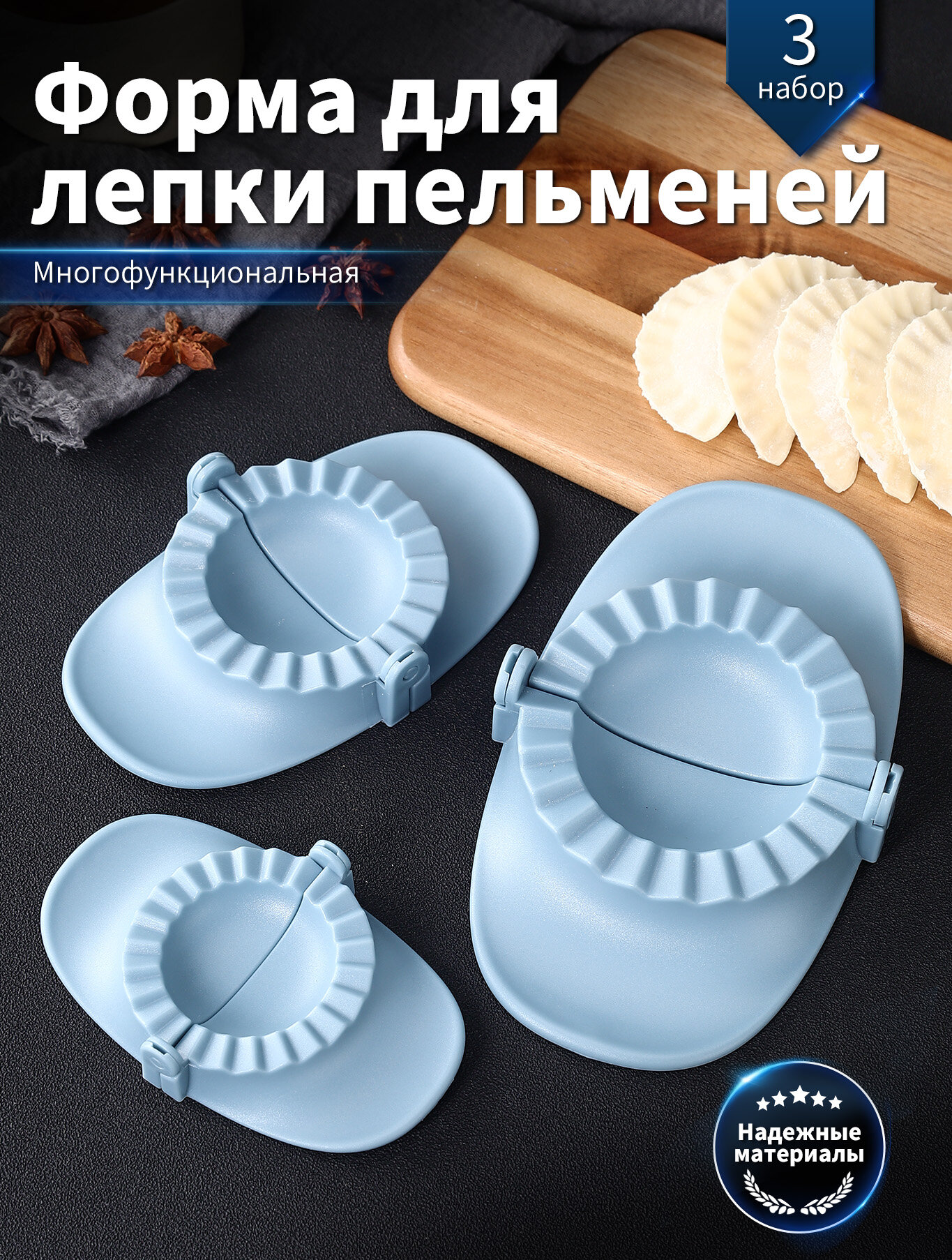 Формы для лепки пельменей