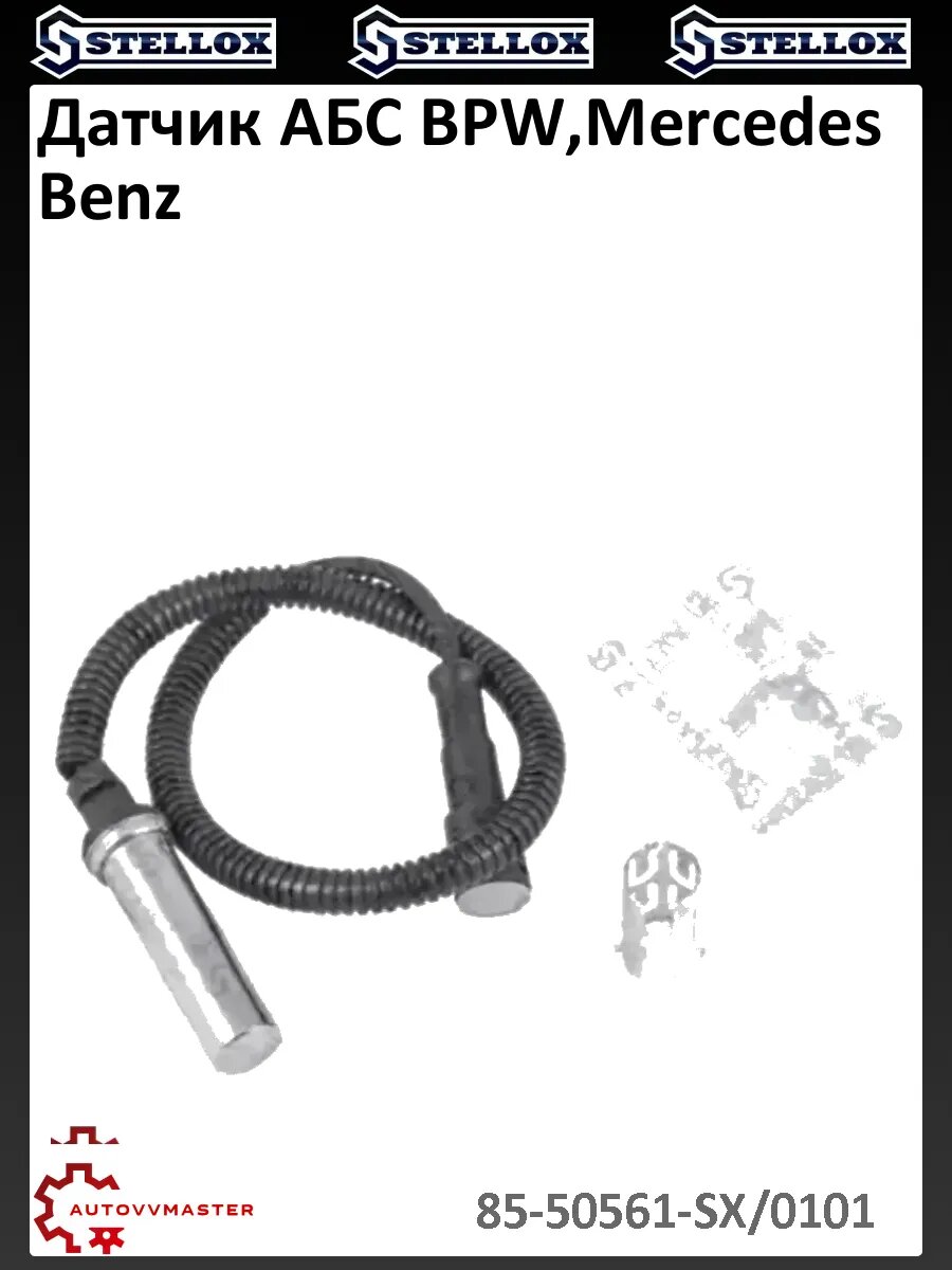 Датчик АБС BPW, Mercedes Benz