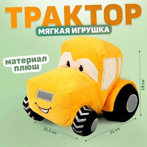 Мягкая игрушка машина, цвет жёлтый трактор каток цвет чёрно жёлтый