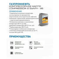 Компрессорное масло Gazpromneft Compressor S Synth-46 20 л
