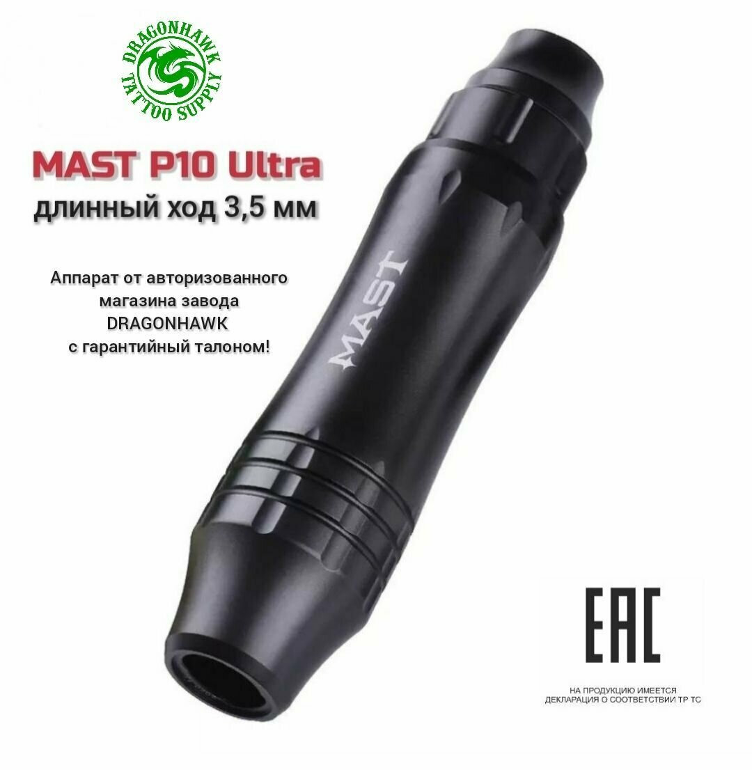 MAST P10 Ultra, эксцентрик 3,5 mm, аппарат для перманентного макияжа и татуажа