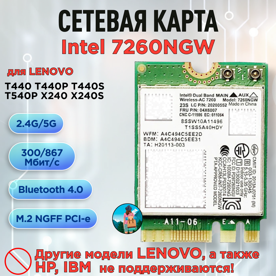 Двухдиапазонная сетевая карта Intel 7260NGW - Lenovo