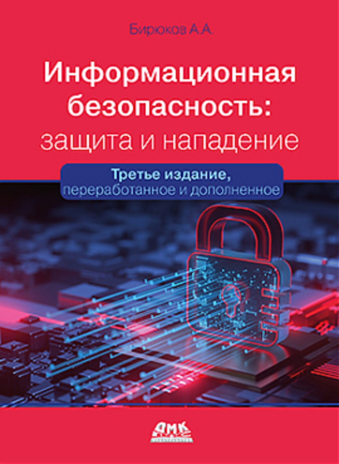 Книга: Бирюков А. А. "Информационная безопасность: защита и нападение. 3-е изд."