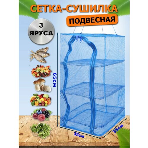 Подвесная сетка сушилка 35*35*65 см трехярусная