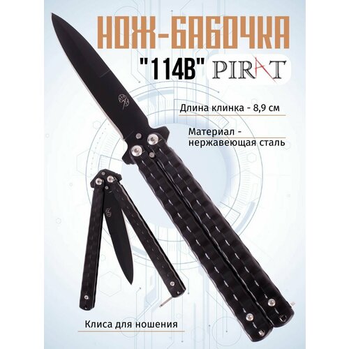 фото Нож- бабочка pirat 114b, клипса для крепления, длина лезвия 8,9 см