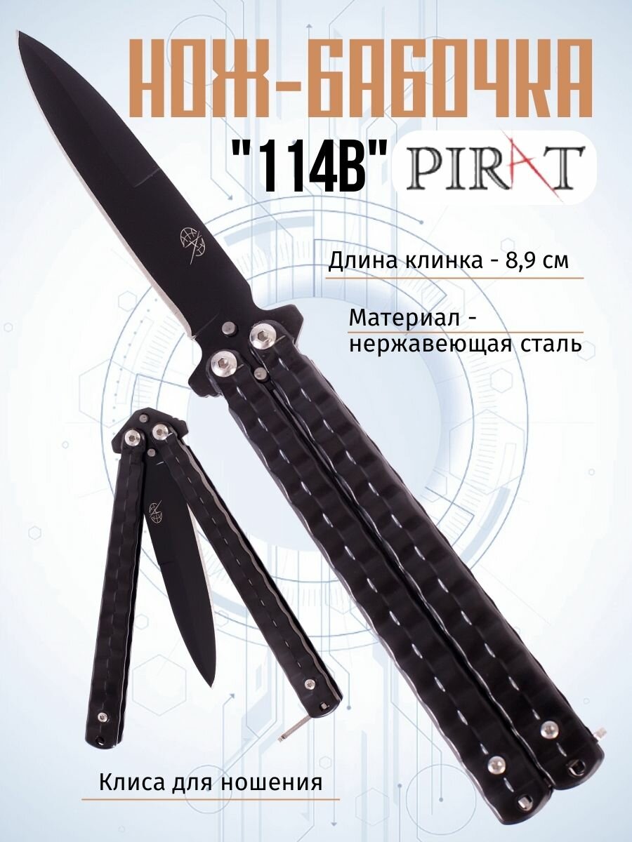 Нож- бабочка Pirat 114B, клипса для крепления, длина лезвия 8,9 см