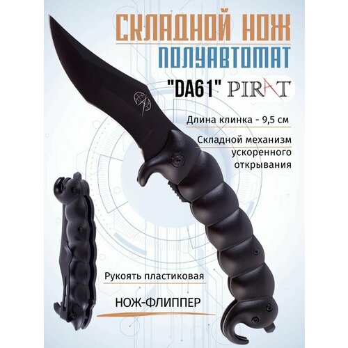 Складной нож, полуавтомат Pirat DA61, клипса для ношения, длина клинка: 9,5 см