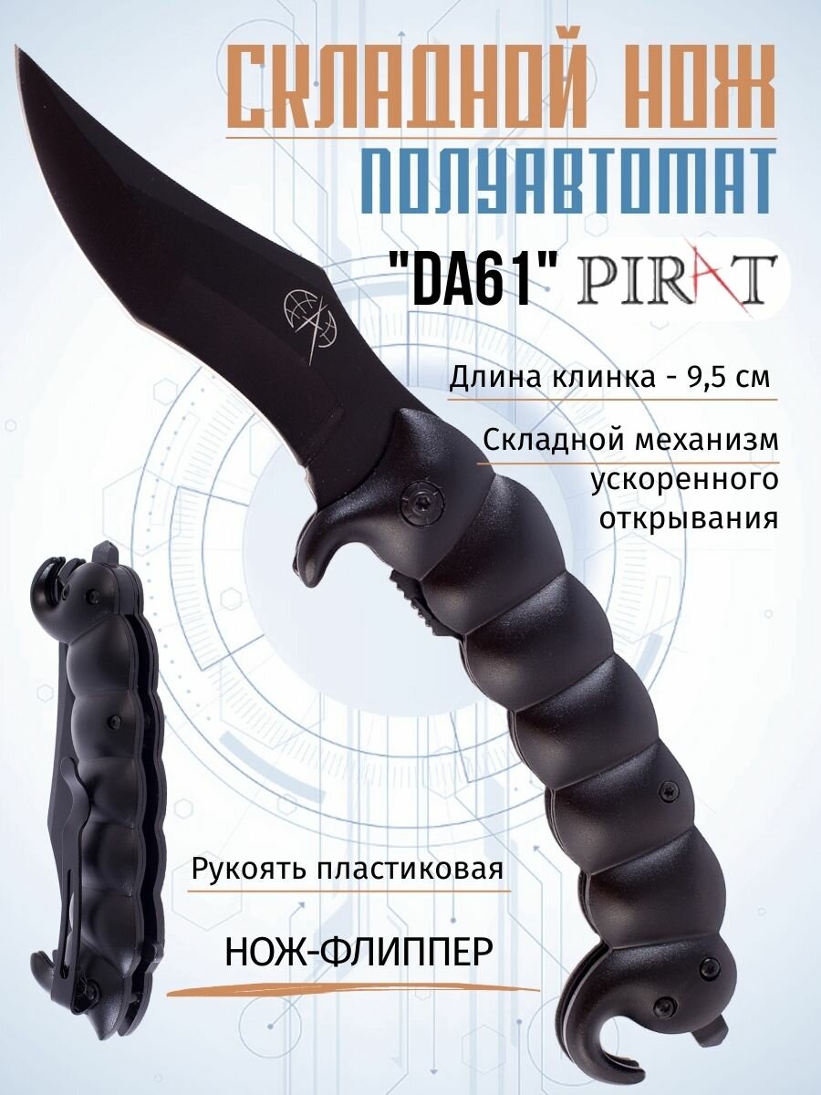 Складной нож, полуавтомат Pirat DA61, клипса для ношения, длина клинка: 9,5 см