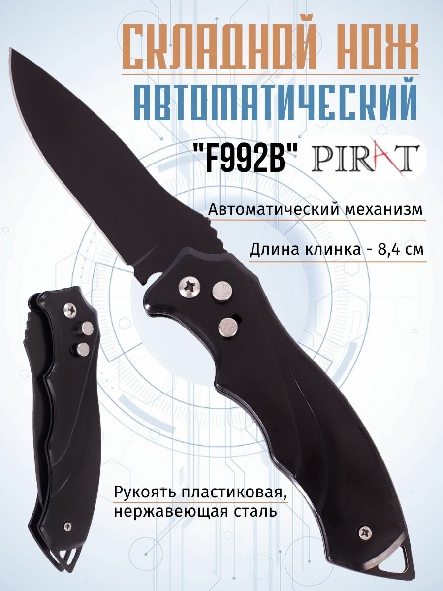 фото Складной автоматический нож Pirat F992B, клипса для крепления, длина клинка: 8,4 см