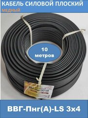 Силовой кабель ВВГ-Пнг(А)-LS 3х4мм смотка 10м (смотка)
