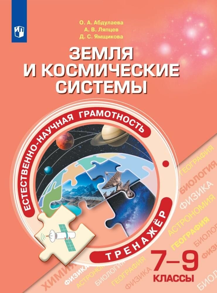 Естественно-научная грамотность. 7-9 классы. Земля и космические системы. Тренажёр - фото №5