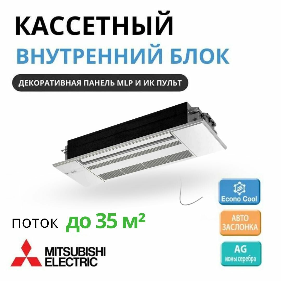 Кассетный внутренний блок Mitsubishi Electric MLZ-KP35VF и панель MLP-444W однопотчный