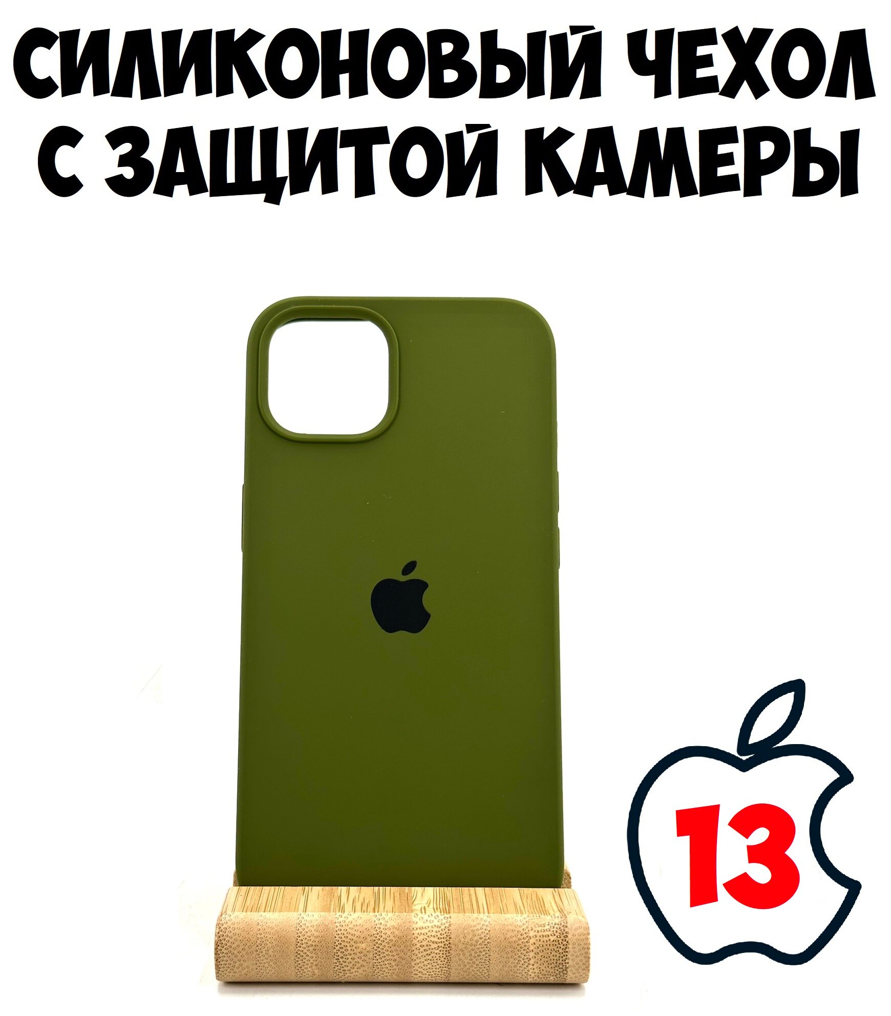 Силиконовый чехол для iPhone 13 с защитой камеры зеленый