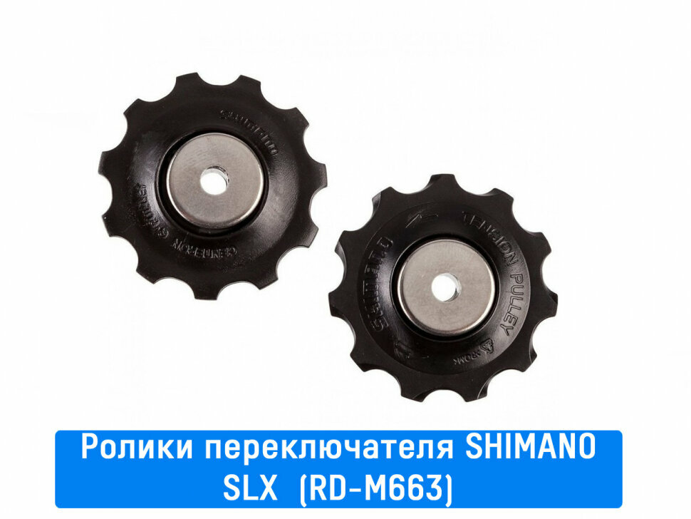 Ролики заднего переключателя Shimano (SLX (RD-M663))