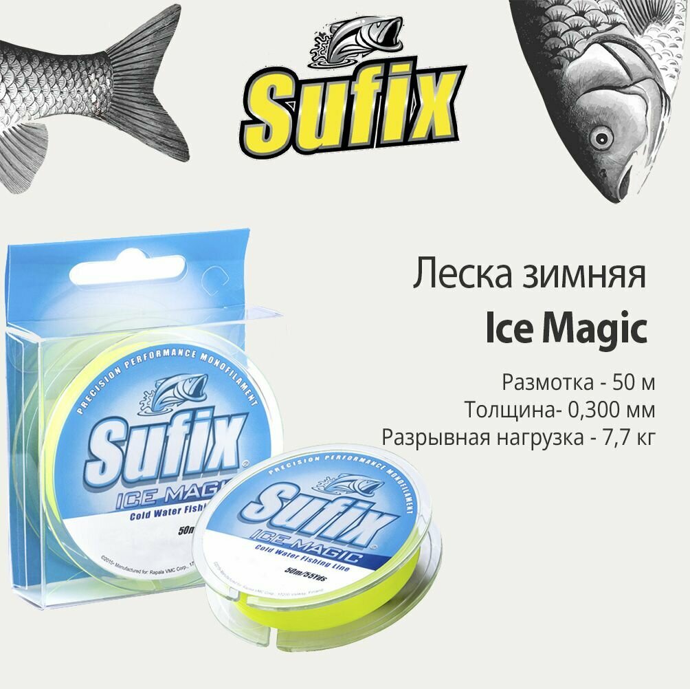 Леска зимняя SUFIX Ice Magic 50 м желтая 0,300 мм 7,7 кг