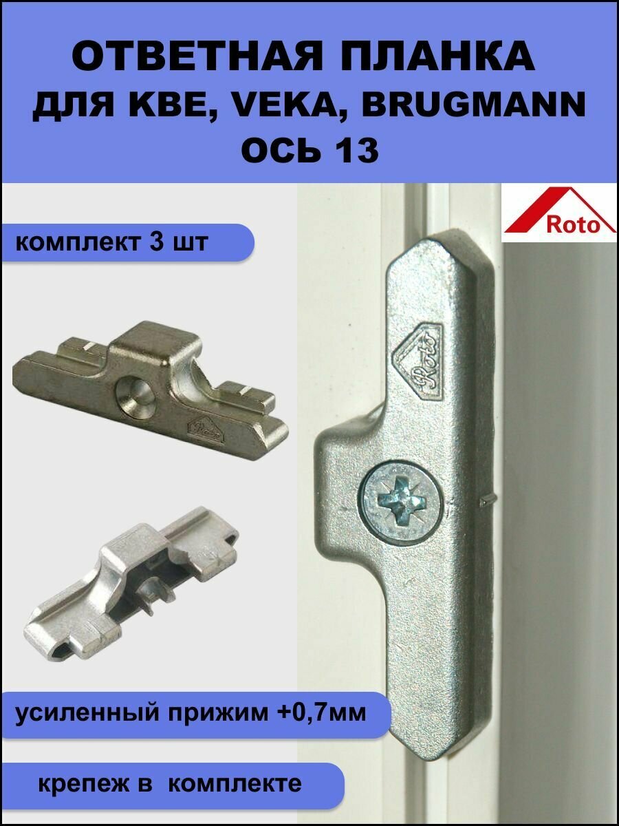 Ответная планка Roto (389460) усиленный прижим (+07мм) ось 13 мм для профилей KBE Veka Euro Brugmann 3 шт+крепеж