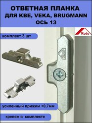 Ответная планка Roto (389460) усиленный прижим (+0,7мм) ось 13 мм для профилей KBE, Veka Euro, Brugmann 3 шт+крепеж