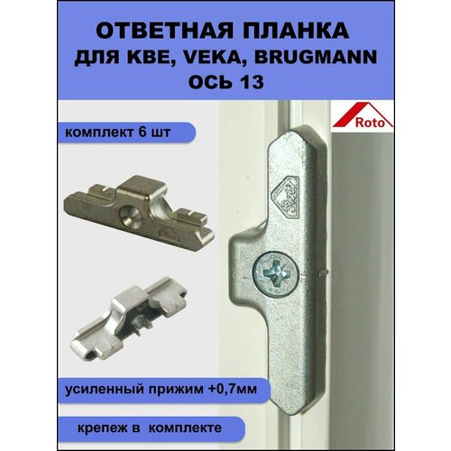 ответная планка roto 389460 усиленный прижим 0 7мм ось 13 мм для профилей kbe veka euro brugmann 10 шт крепеж Ответная планка Roto (389460) усиленный прижим (+0,7мм ) ось 13 мм для профилей KBE, Veka Euro, Brugmann 6 шт+крепеж