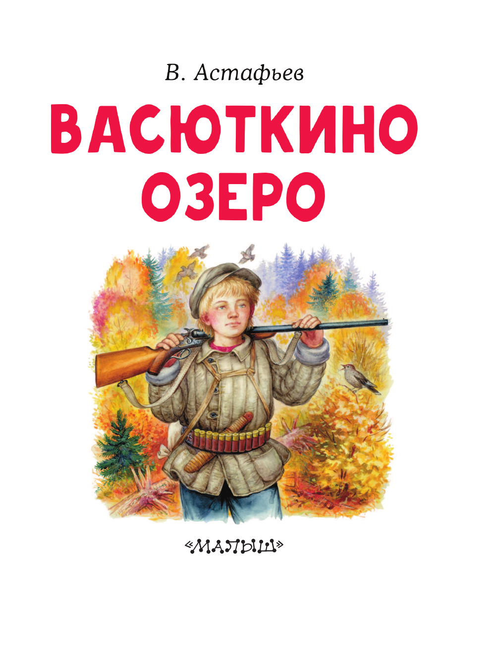 Васюткино озеро (Астафьев Виктор Петрович) - фото №4
