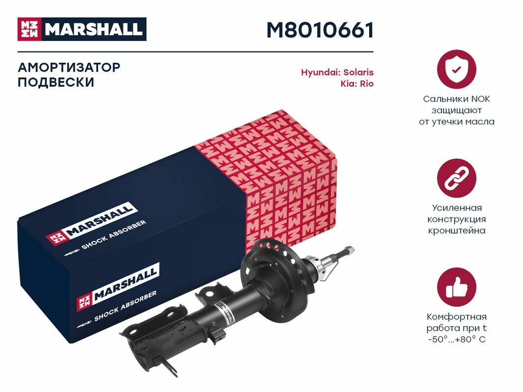 Амортизатор газовый передний левый MARSHALL M8010661 // кросс-номер KYB 338109