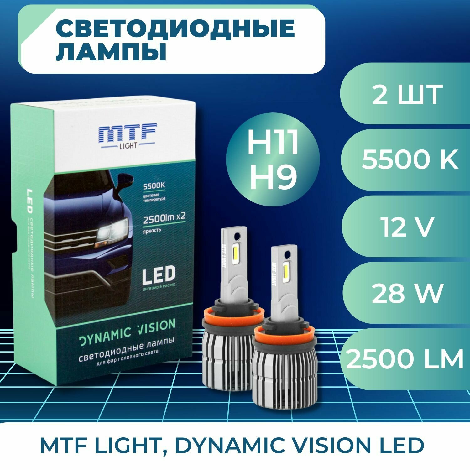 Светодиодные лампы Н11 Dynamic Vision 5500К