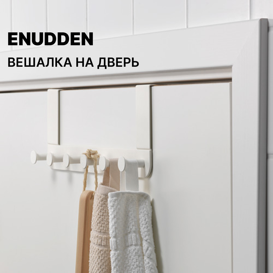 ENUDDEN IKEA вешалка для двери белая 6 крючков