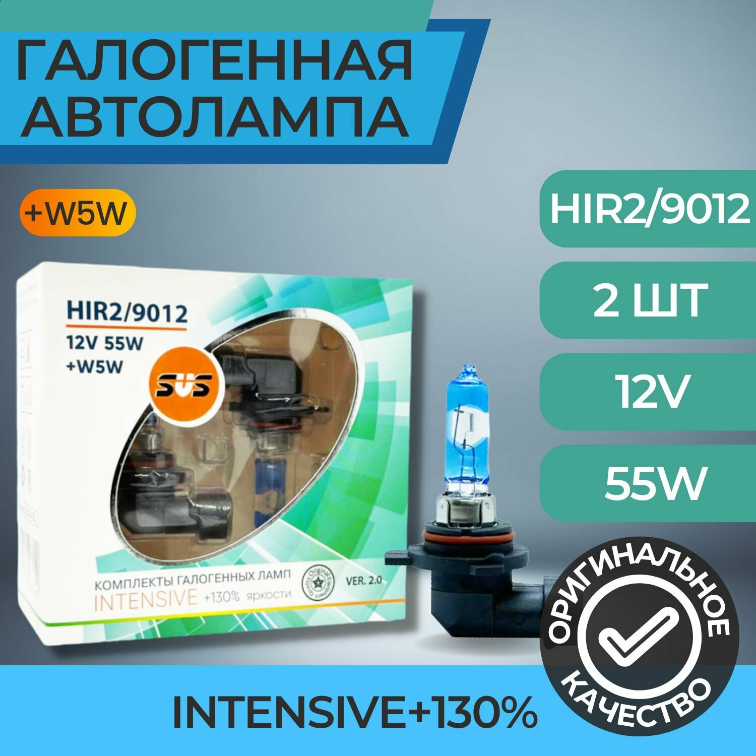 Галогенные лампы серия Intensive+130% 12V HIR2/9012 55W+W5W комплект 2шт. Ver.2.0
