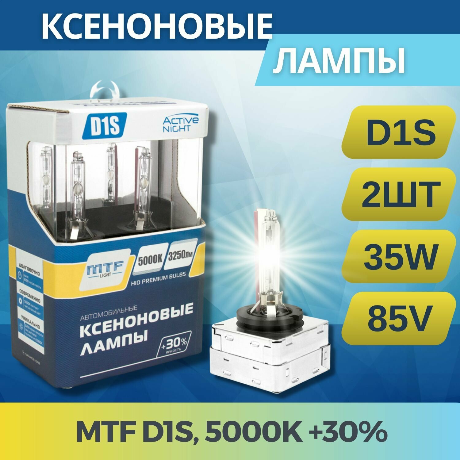 Ксеноновые лампы D1S ACTIVE NIGHT N5000K