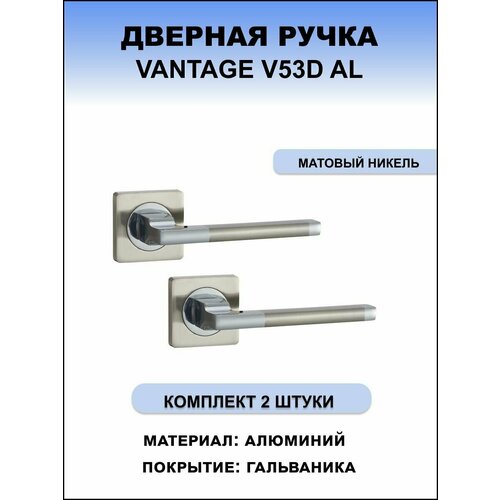 Дверная ручка Vantage V53D AL матовый никель (комплект 2 шт.)