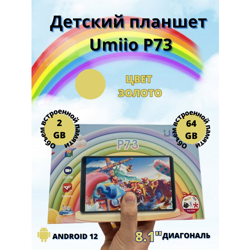 Планшет детский Umiio P 73 2/64 8.1 дюйм Android 12 золото