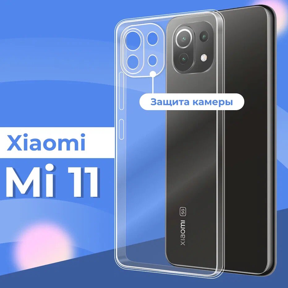 Ультратонкий силиконовый чехол для телефона Xiaomi Mi 11 с защитой камеры / Прозрачный защитный чехол для Сяоми Ми 11