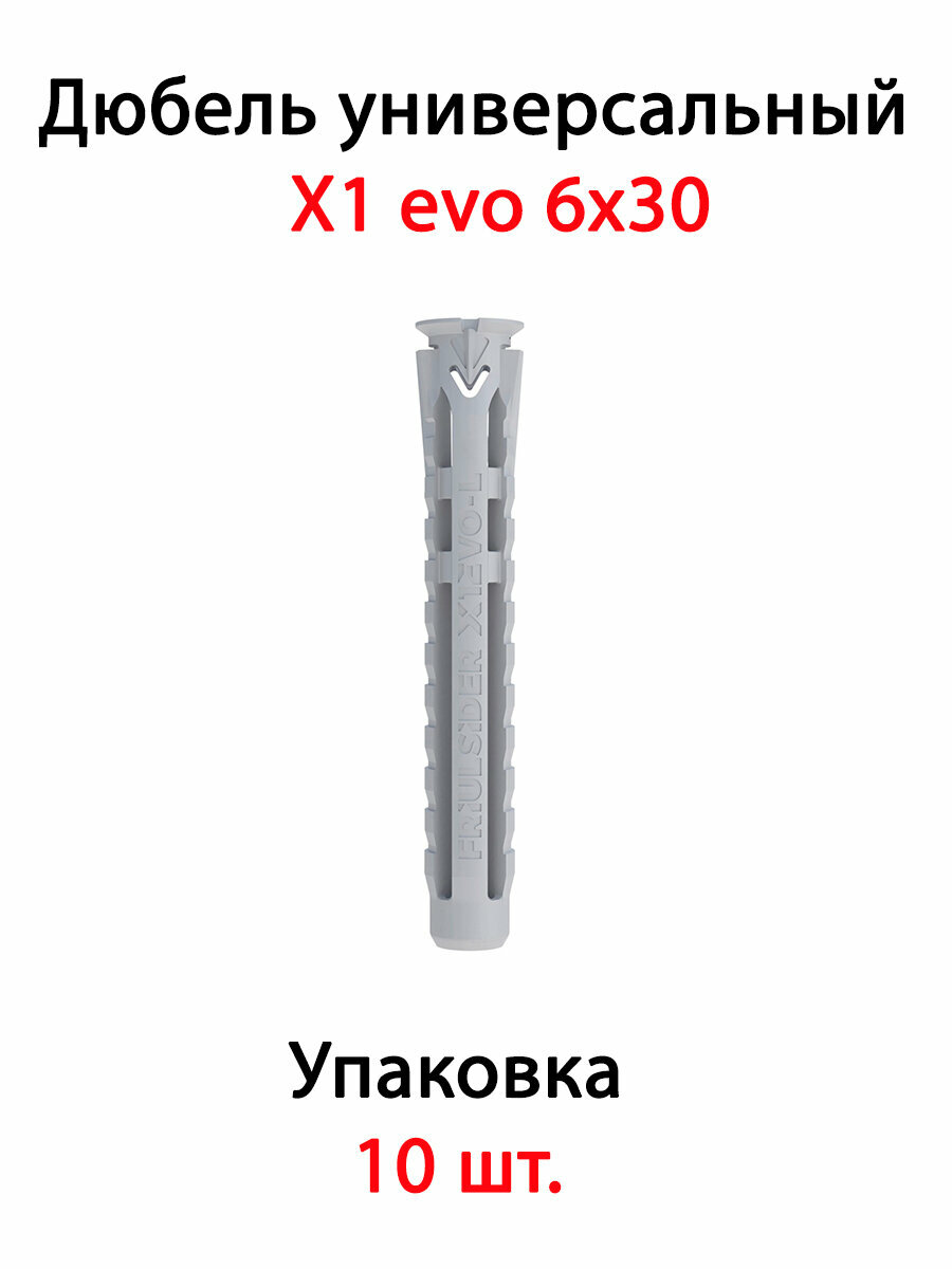 Дюбель универсальный X1 evo 6х30 (10 шт)