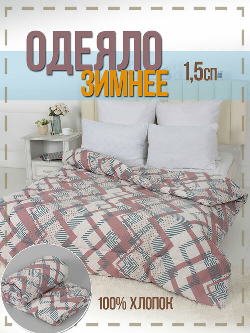 Одеяло зимнее ватное 1.5 спальное бежевое в бязи 100% хлопок
