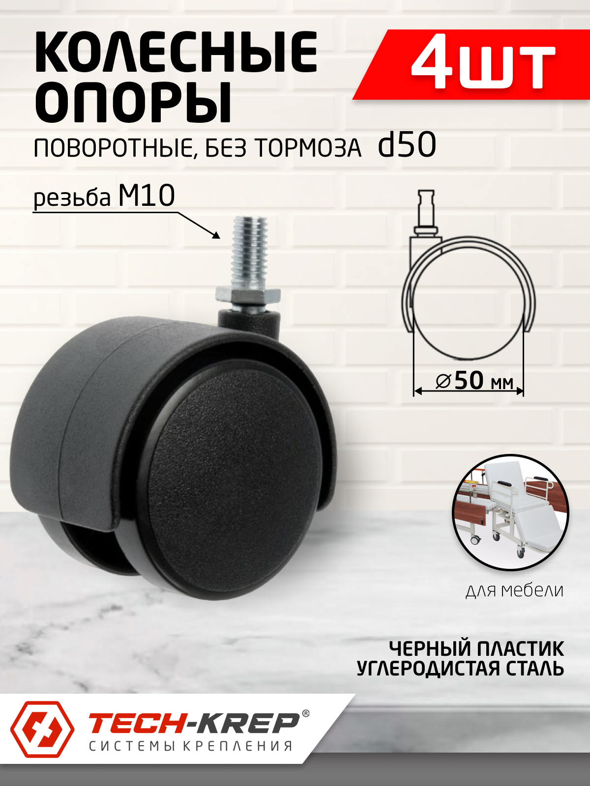 Колесо меб. поворот. пластик черн резьба М10 D50 б/т (4шт)- пакет Tech-Krep