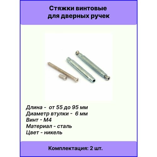 фото Стяжки винтовые scr-m4-10(50)50-ni (2шт) длина 50-100мм apecs