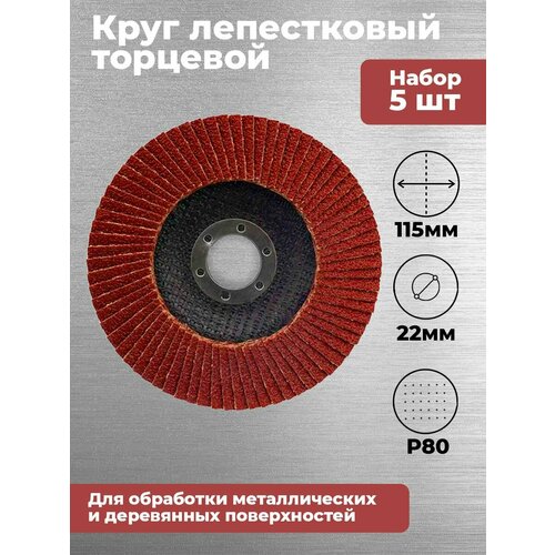 Круг лепестковый торцевой 115*22 Р 80 5 штук