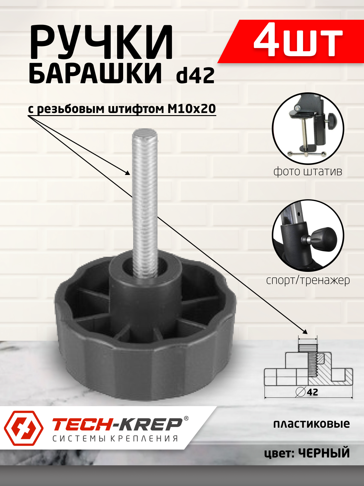 Ручка-барашек пластик. D42 с резьбовым штифтом М10х20, чёрный (4шт) - пакет Tech-Krep