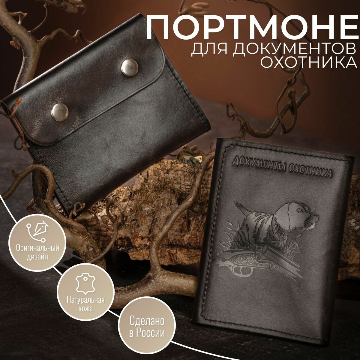 Обложка Портмоне для документов охотника 