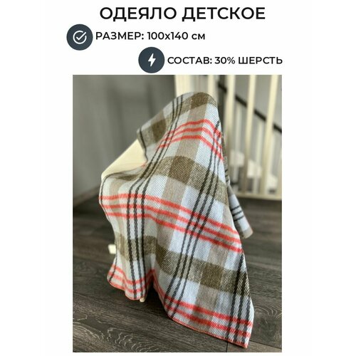 Одеяло-плед детское 30% шерсть Клетка