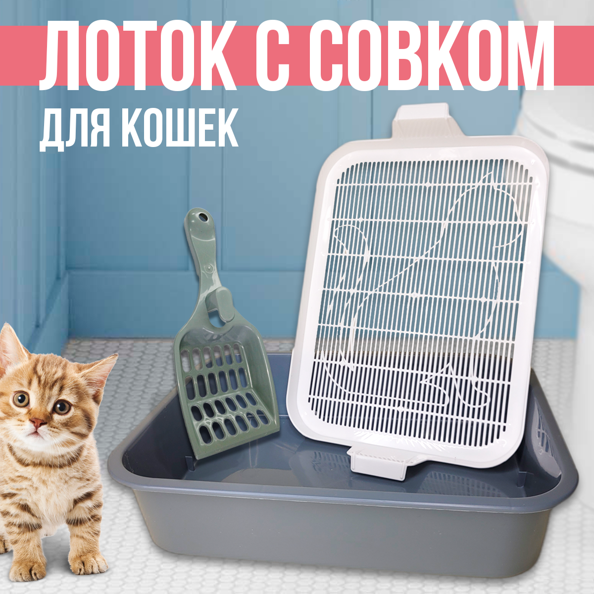 Туалет-лоток для котят и кошек и Совок для лотка , 32.5 х 25.5 х 7 см - фотография № 1