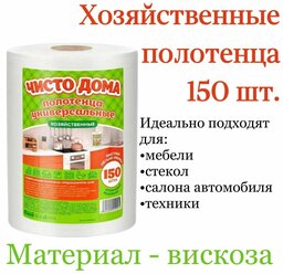 Универсальные полотенца сухие хозяйственные из нетканого материала Чисто Дома 1 рулон 150 шт , для уборки, кухонные салфетки 17х20 см