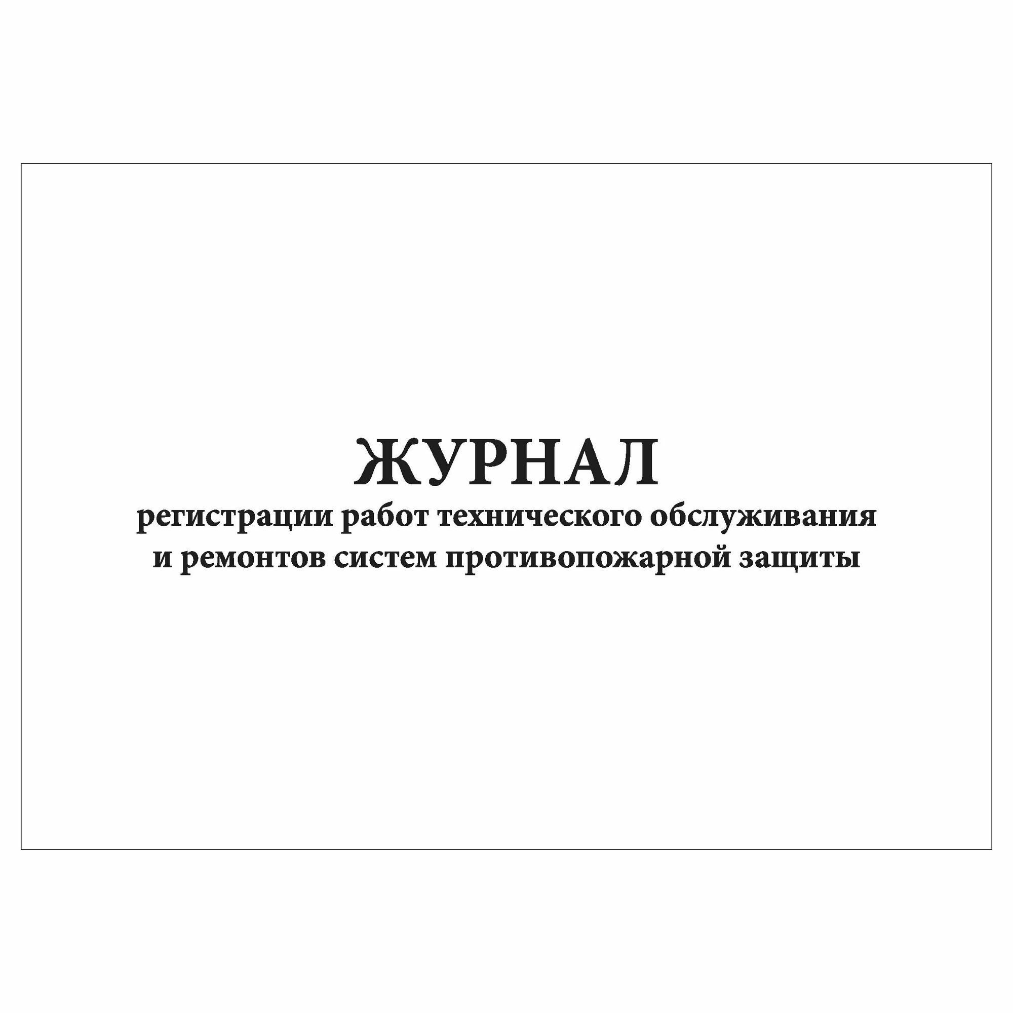 (1 шт), Журнал регистрации работ тех. обслуживания и ремонтов систем противопожарной защиты (30 лист, полист. нумерация)