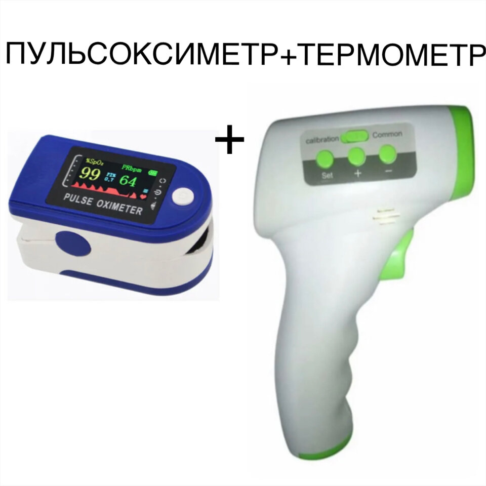 Комплект: пульсоксиметр + термометр бесконтактный инфракрасный. Здоровье- 4.(в комплекте батарейки)