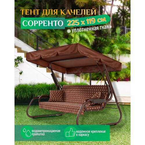 Тент для качелей Сорренто (225х119 см) коричневый тент шатер для качелей сорренто 225х119х175 см коричневый