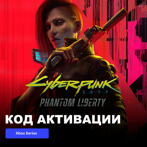 DLC Дополнение Cyberpunk 2077: Phantom Liberty Xbox Series X|S электронный ключ Турция