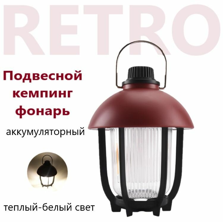 фото Фонарь кемпинговый подвесной аккумуляторный портативный фонарь ретро стиль